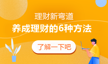 #賺錢新彎道# 養(yǎng)成正確理財(cái)?shù)?種習(xí)慣！