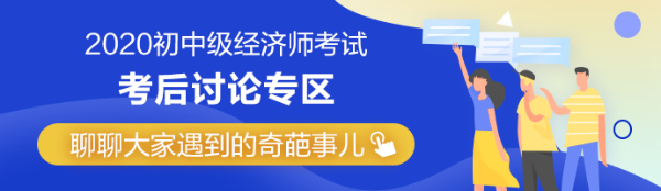 2020年中級(jí)經(jīng)濟(jì)師《財(cái)政稅收》考后討論