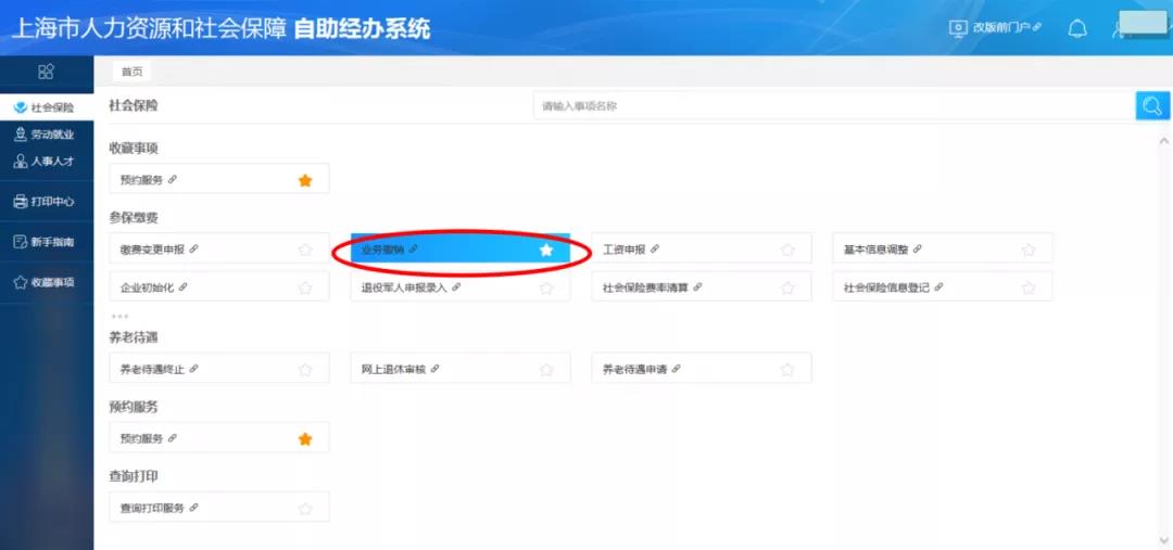 社保網(wǎng)上轉(zhuǎn)出操作失誤，別著急，一招來(lái)補(bǔ)救！