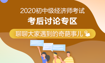 2020年中級經(jīng)濟師《金融》考后討論
