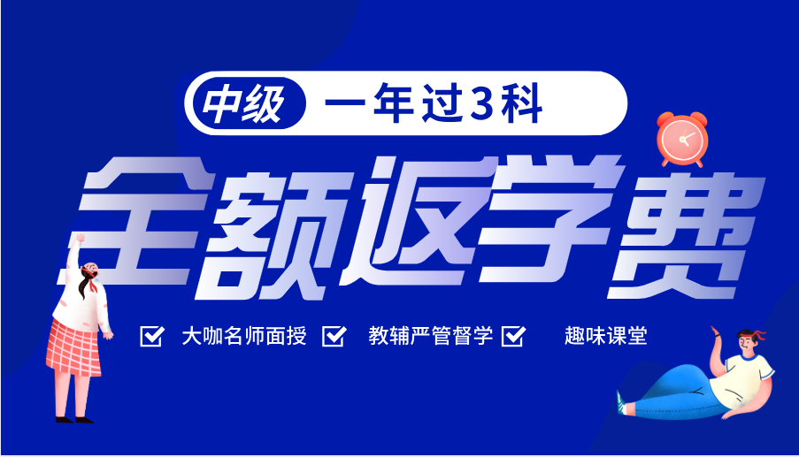 2021中級會計面授班   一年過3科全額反學費！