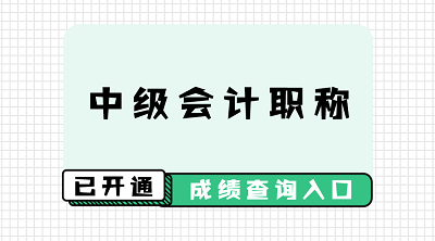 四川2020會計(jì)中級職稱成績查詢是什么時(shí)候？