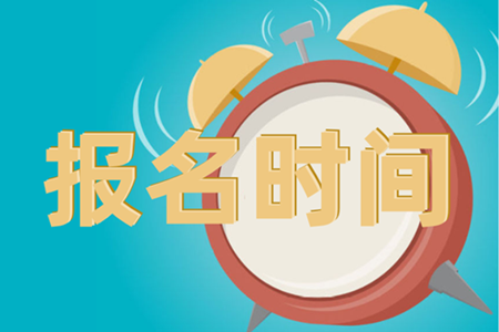2021年黑龍江中級(jí)會(huì)計(jì)報(bào)考時(shí)間是什么時(shí)候？