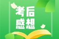 終于考完CFA了！ 各位CFAer有什么想說的呢？