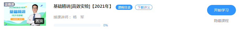 【新課試聽(tīng)】楊軍老師2021初級(jí)經(jīng)濟(jì)法基礎(chǔ)【基礎(chǔ)精講】開講啦！