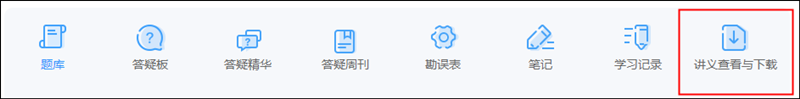 如何獲得初級(jí)會(huì)計(jì)考試各位老師的課程講義？買課就送！