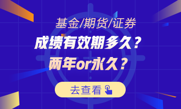 證券/期貨/基金成績通過后 有效期是？
