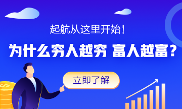 為什么窮人越窮 富人越富？原因很簡(jiǎn)單！
