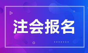 2021年山西太原注冊(cè)會(huì)計(jì)師報(bào)名時(shí)間公布沒(méi)？
