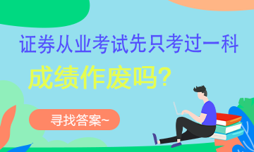 【考生疑問】證券考試可以一科一科的考嗎？