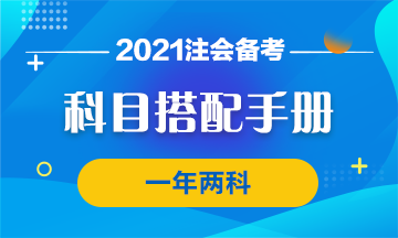【科目搭配手冊】注會一年過兩科的神仙搭配了解一下！