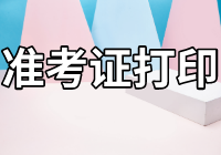 2021年資產(chǎn)評(píng)估師考試準(zhǔn)考證打印時(shí)間是什么時(shí)候？