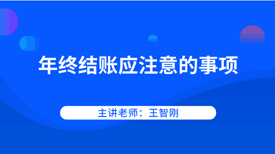 年底啦！年終結(jié)賬應(yīng)該注意哪些事項(xiàng)？