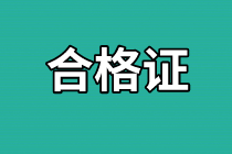 安徽2020年資產(chǎn)評(píng)估師考試合格證書領(lǐng)取地址有了嗎？