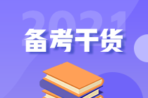2021年初級人別慌！幫你找到了沖刺備考的捷徑！