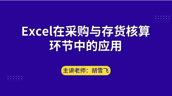 Excel在采購與存貨核算環(huán)節(jié)中如何應(yīng)用？