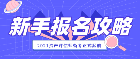 【新手報(bào)名攻略】 2021年資產(chǎn)評估師報(bào)名常見問題解答