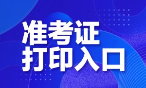 2021年證券從業(yè)考試準(zhǔn)考證打印入口在哪里你知道嗎？