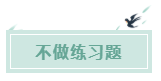 備考CPA的六條誤區(qū)！你犯了幾條？