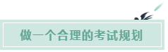 備考CPA的六條誤區(qū)！你犯了幾條？