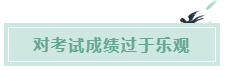 備考CPA的六條誤區(qū)！你犯了幾條？
