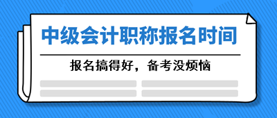 安徽會計中級2021年報名時間大約在什么時候？