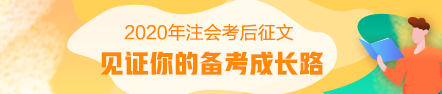 【注會(huì)足跡】從出納成長(zhǎng)為會(huì)計(jì)主管——我的注會(huì)學(xué)習(xí)方法
