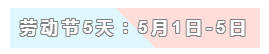 31天法定假日！ 中級會計職稱考生你得這樣過！
