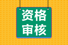 江蘇南京2021年會(huì)計(jì)中級(jí)資格審核是怎樣安排的？