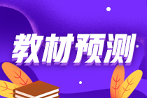 2021年資產(chǎn)評估師考試教材什么時(shí)候公布？