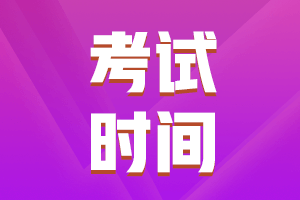 2021中級會計職稱考試時間是什么時候？