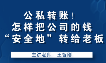 公私轉賬！怎樣把公司的錢“安全地”轉給老板