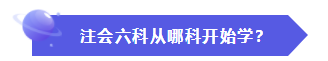 怎樣才能快速地理解、掌握CPA的六門科目？