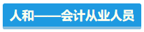 【盤點(diǎn)】占據(jù)CPA考試天時(shí)地利人和 你入圍了嗎？