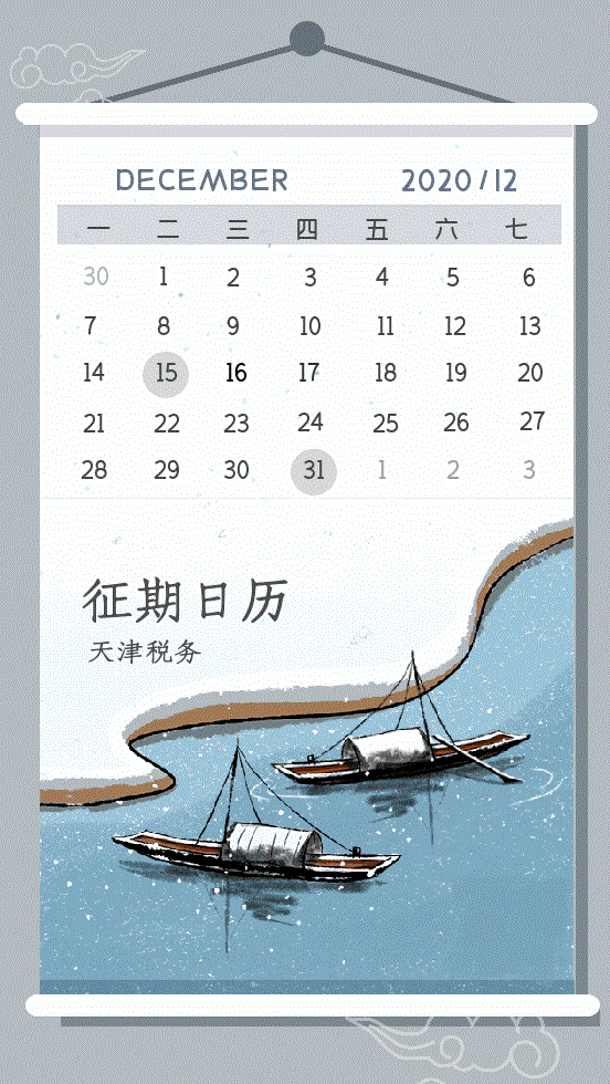【溫馨提醒】12月來了！為您送上征期日歷