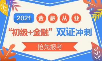 2021初級報名開始了？實現(xiàn)初級+金融“雙證”沖刺！