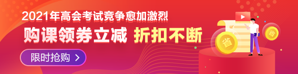 【必看】2021年高級會計(jì)師報名材料有哪些要求？
