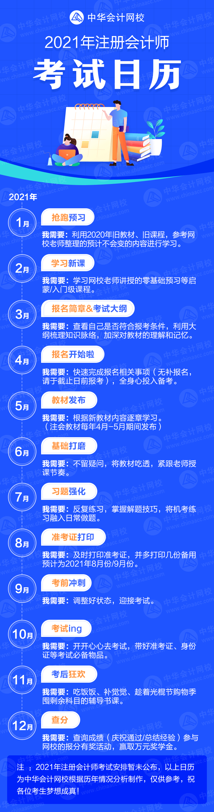 來了！2021年注冊會計師考試日歷！卡死各個“節(jié)骨眼兒”！