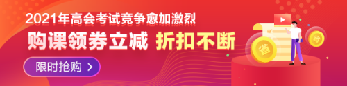 【必看】2021年高級會計師報名材料有哪些要求？