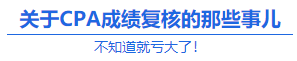 【查分準備】實現60分逆襲 CPA成績復核或可一搏？