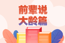 四五十歲也瘋狂！中級(jí)會(huì)計(jì)職稱大齡考生考證記