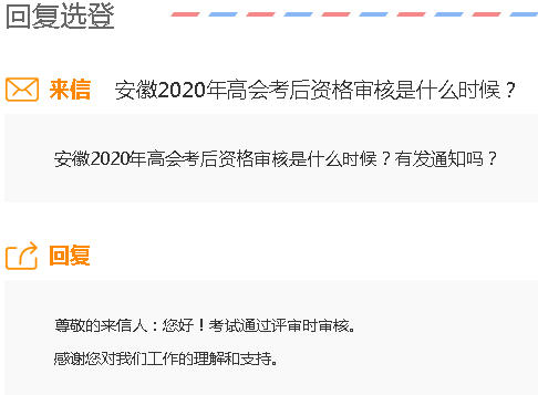 安徽2020年高級(jí)會(huì)計(jì)師考后審核是什么時(shí)候？