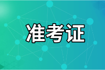 大連2021年資產(chǎn)評(píng)估師考試準(zhǔn)考證打印官網(wǎng)是哪個(gè)？