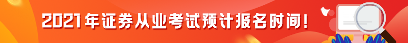 【提前了解】2021證券從業(yè)考試預(yù)計(jì)報(bào)名時(shí)間！