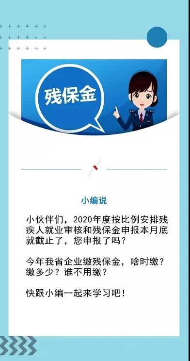 殘保金申報(bào)截止本月底！這四個(gè)熱點(diǎn)問題速get→