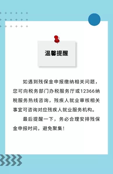 殘保金申報(bào)截止本月底！這四個(gè)熱點(diǎn)問題速get→