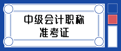 會(huì)計(jì)中級(jí)準(zhǔn)考證打印時(shí)間2021年的是什么時(shí)候呢？