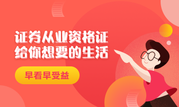 證券從業(yè)資格證給你一個(gè)精致生活！