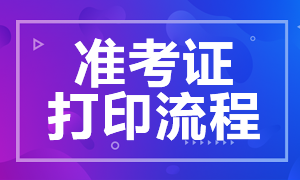 ?？?021年5月期貨從業(yè)資格考試準(zhǔn)考證打印流程