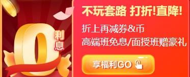 12?12初級(jí)年終惠戰(zhàn) 超全購(gòu)課省錢(qián)攻略 進(jìn)來(lái)抄作業(yè)！